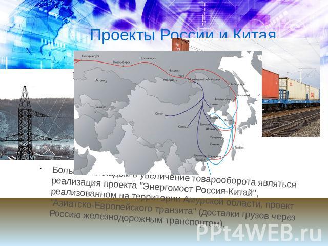 Проекты России и Китая Большим вкладом в увеличение товарооборота являться реализация проекта 