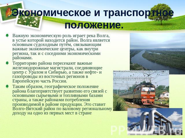 Экономическое и транспортное положение. Важную экономическую роль играет река Волга, в устье которой находится район. Волга является основным судоходным путём, связывающим важные экономические центры, как внутри региона, так и с соседними экономичес…