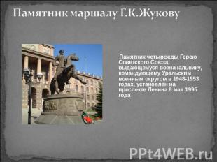 Памятник маршалу Г.К.Жукову Памятник четырежды Герою Советского Союза, выдающему