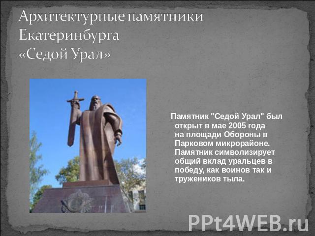 Архитектурные памятники Екатеринбурга«Седой Урал» Памятник 