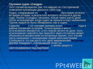 Грузовое судно «Сандра»Этот случай интересен тем, что именно он стал причиной по