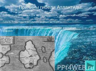 Причины гибели Атлантиды. Поднятие уровня океана или же опускание суши, где Атла