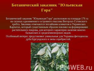 Ботанический заказник "Юльевская Гора" Ботанический заказник "Юльевская Гора" ра