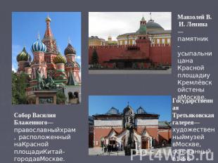 Собор Василия Блаженного — православный храм, расположенный на Красной площади К