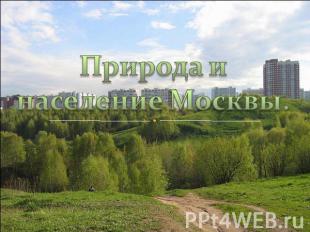 Природа и население Москвы