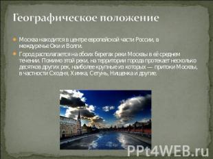 Географическое положение Москва находится в центре европейской части России, в м