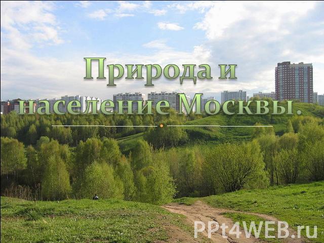 Природа и население Москвы