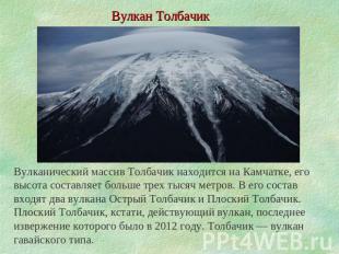Вулкан Толбачик Вулканический массив Толбачик находится на Камчатке, его высота