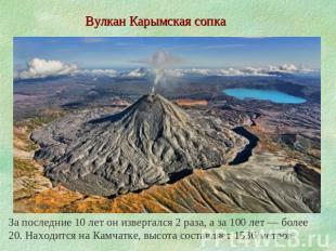 Вулкан Карымская сопка За последние 10 лет он извергался 2 раза, а за 100 лет —