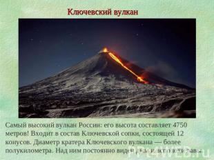 Ключевский вулкан Самый высокий вулкан России: его высота составляет 4750 метров