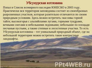 Убсунурская котловина Попал в Список всемирного наследия ЮНЕСКО в 2003 году. Пра