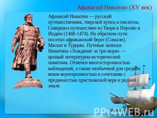 Афанасий Никитин (XV век) Афанасий Никитин — русский путешественник, тверской ку