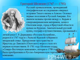 Григорий Шелихов (1747 — 1795) Русский промышленник, проводивший географические