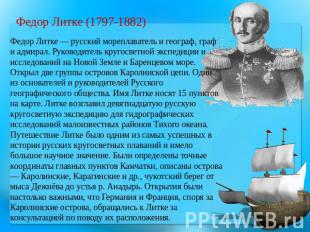 Федор Литке (1797-1882) Федор Литке — русский мореплаватель и географ, граф и ад