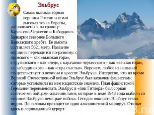 Эльбрус Самая высокая горная вершина России и самая высокая точка Европы, распол
