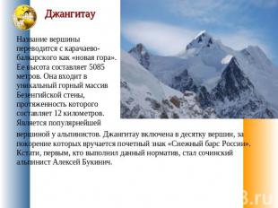 Джангитау Название вершины переводится с карачаево-балкарского как «новая гора».