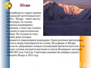 Шхара Красивейшая из горных вершин центральной части Кавказского хребта – Шхара