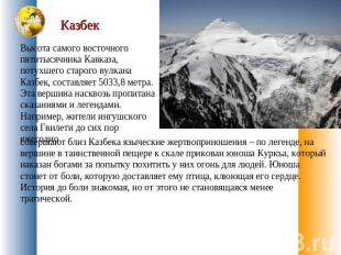 Казбек Высота самого восточного пятитысячника Кавказа, потухшего старого вулкана