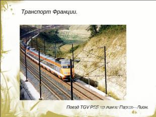 Транспорт Франции. Поезд TGV PSE на линии Париж—Лион.