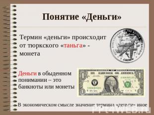 Понятие «Деньги» Термин «деньги» происходит от тюркского «таньга» - монета Деньг