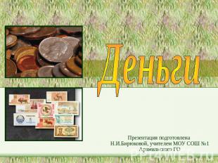 Деньги Презентация подготовлена Н.И.Бирюковой, учителем МОУ СОШ №1 Арамильского