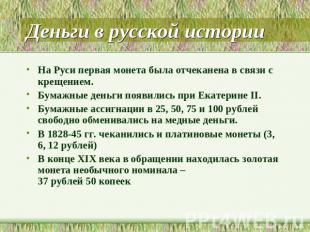 Деньги в русской истории На Руси первая монета была отчеканена в связи с крещени
