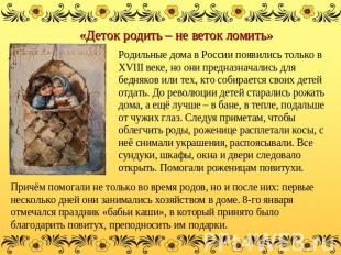 «Деток родить – не веток ломить» Родильные дома в России появились только в XVII