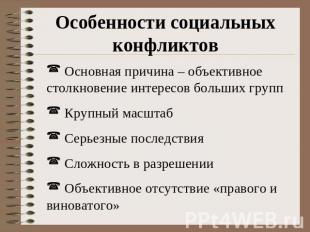 Особенности социальных конфликтов Основная причина – объективное столкновение ин