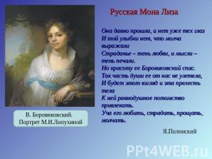 Русская Мона Лиза Она давно прошла, и нет уже тех глаз И той улыбки нет, что мол
