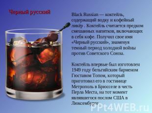 Черный русский Black Russian — коктейль, содержащий водку и кофейный ликёр . Кок