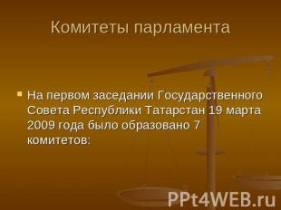 Комитеты парламента На первом заседании Государственного Совета Республики Татар