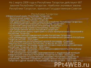 На 1 марта 2009 года в Республике Татарстан действуют 687 законов Республики Тат