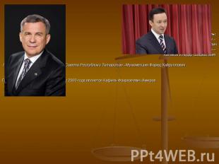 Исполнительная власть: Президент Республики Татарстан – Минниханов Рустам Нургал