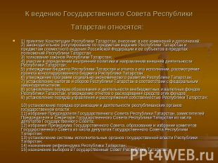 К ведению Государственного Совета Республики Татарстан относятся: 1) принятие Ко