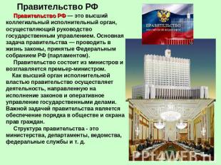 Правительство РФ Правительство РФ — это высший коллегиальный исполнительный орга