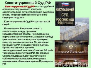 Конституционный Суд РФ Конституционный Суд РФ — это судебный орган конституционн