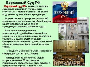 Верховный Суд РФ Верховный суд РФ - является высшим судебным органом по гражданс