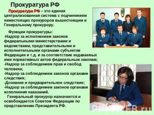 Прокуратура РФ Прокуратура РФ – это единая централизованная система с подчинение