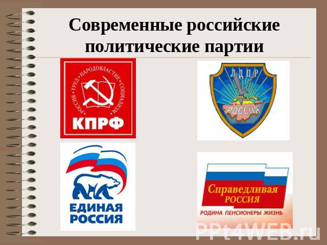 Современные российские политические партии