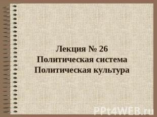 Лекция № 26Политическая системаПолитическая культура