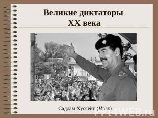 Великие диктаторы XX века Саддам Хуссейн (Ирак)