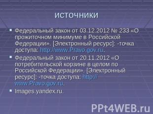 источники Федеральный закон от 03.12.2012 № 233 «О прожиточном минимуме в Россий