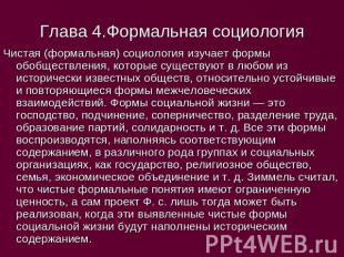 Глава 4.Формальная социология Чистая (формальная) социология изучает формы обобщ