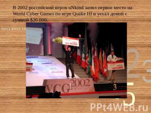 В 2002 российский игрок uNkind занял первое место на World Cyber Games по игре Q