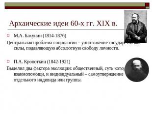 Архаические идеи 60-х гг. XIX в. М.А. Бакунин (1814-1876)Центральная проблема со