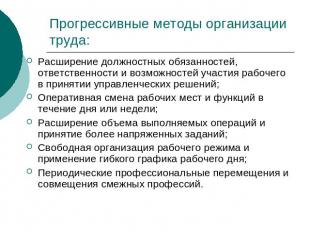 Прогрессивные методы организации труда: Расширение должностных обязанностей, отв