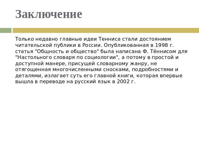 Заключение Только недавно главные идеи Тенниса стали достоянием читательской публики в России. Опубликованная в 1998 г. статья 