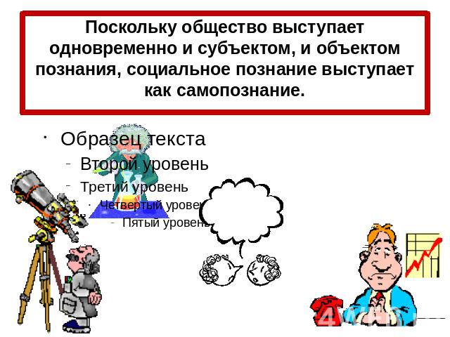 Субъект и объект социального познания. Человек субъект и объект познания план. «Человек — субъект и объект познания».