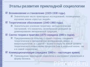 Этапы развития прикладной социологии Возникновение и становление (1920-1930 годы