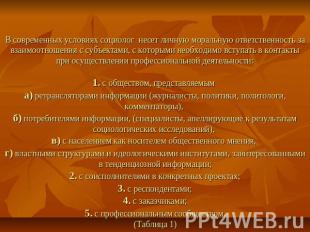 В современных условиях социолог несет личную моральную ответственность за взаимо